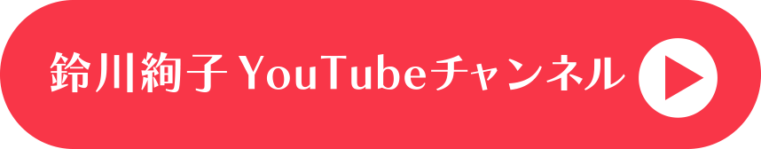 鈴川絢子YouTubeチャンネル